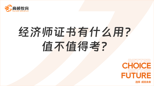 经济师证书有什么用？值不值得考？