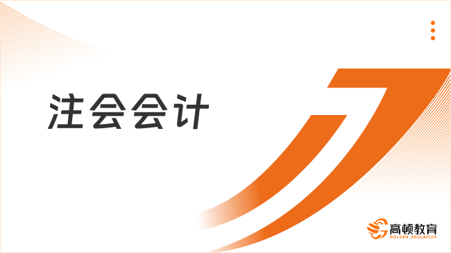 注会会计报名时间2024年已截止！缴费6月13日开始！