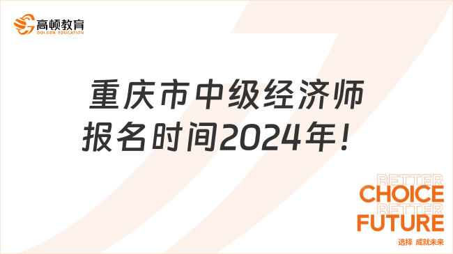 最新预测！重庆市中级经济师报名时间2024年！