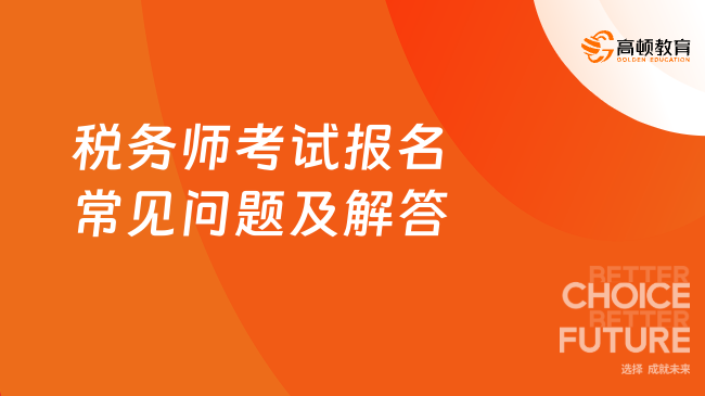 税务师考试报名常见问题及解答