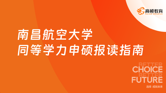 2024年南昌航空大学同等学力申硕报读指南，信息超全！