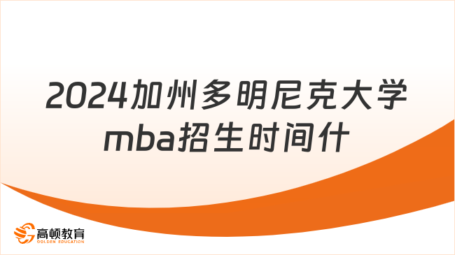 2024加州多明尼克大学mba招生时间什么时候？附学费