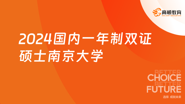 2024国内一年制双证硕士南京大学-免试入学读两年！