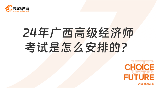 24年广西高级经济师考试是怎么安排的？