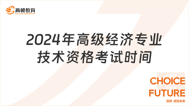 收藏！2024年高级经济专业技术资格考试时间及内容！