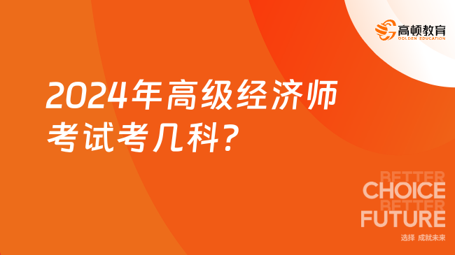 2024年高级经济师考试考几科？考过能拿证？