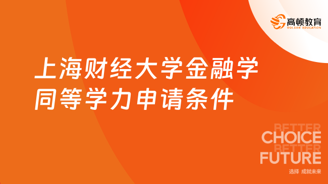 免试入学！2024年上海财经大学金融学同等学力申请条件有哪些？