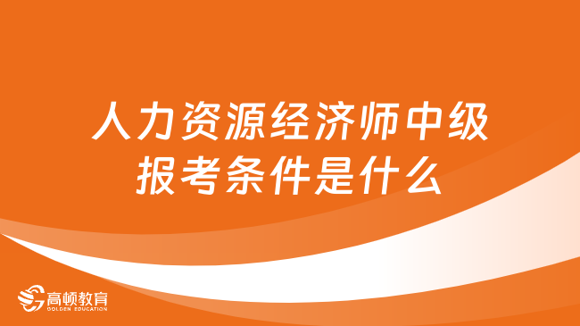 人力资源经济师中级报考条件是什么