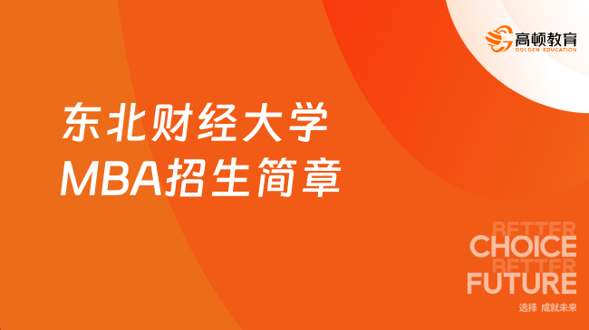 2025年东北财经大学MBA招生简章！考研党关注~