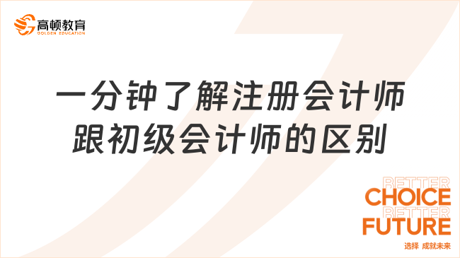 一分钟了解注册会计师跟初级会计师的区别