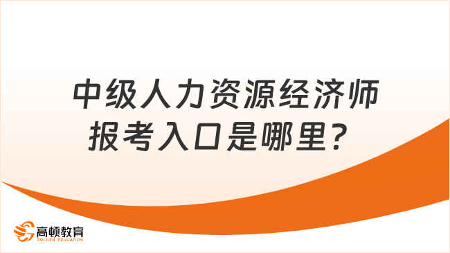 中级人力资源经济师报考入口是哪里？