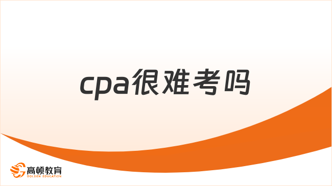 cpa很难考吗？附历年cpa考试通过率数据！