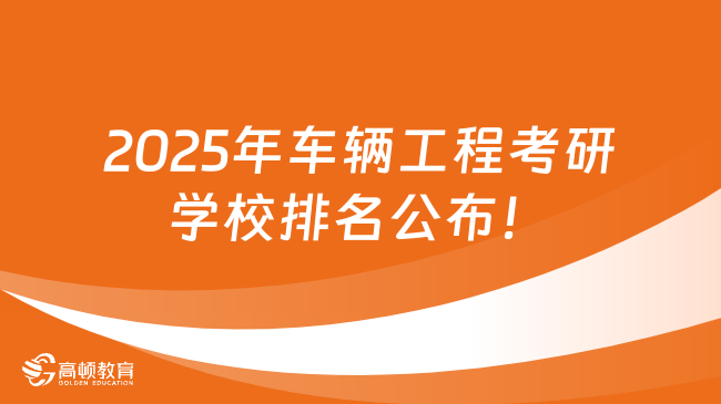 2025年车辆工程考研学校排名公布！4所A+院校