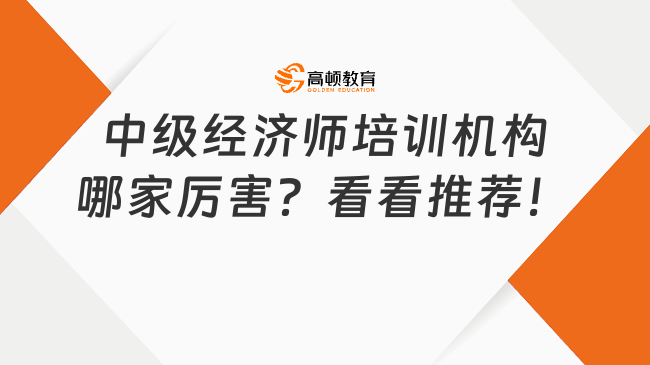 中级经济师培训机构哪家厉害？看看推荐！