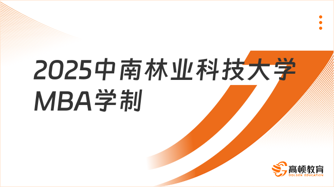 2025中南林业科技大学MBA学制多少年？含学习方式