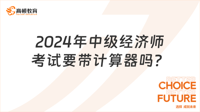 2024年中级经济师考试要带计算器吗？