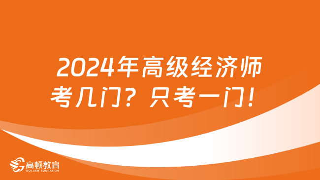 2024年高级经济师考几门？只考一门！