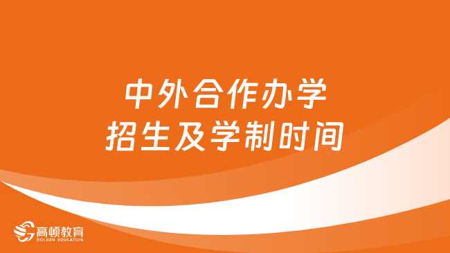 中外合作办学招生及学制时间汇总！超全整理