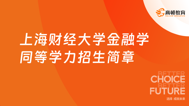 关注！2024年上海财经大学金融学同等学力招生简章一览