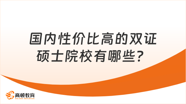 在职考研！国内性价比高的双证硕士院校有哪些？