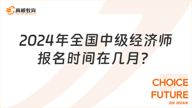 考生提问：2024年全国中级经济师报名时间在几月？