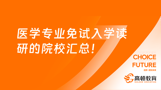 医学专业免试入学读研的院校汇总！76所大盘点