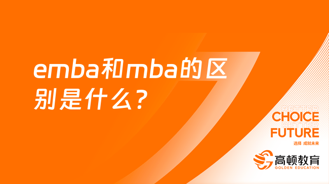 emba和mba的区别是什么？