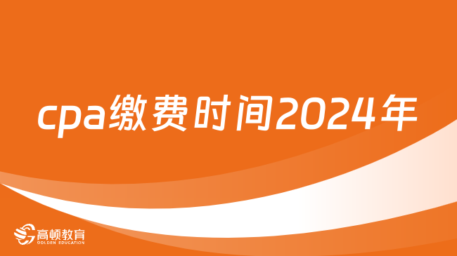 cpa缴费时间2024年：6月13日-28日（附缴费注意事项）