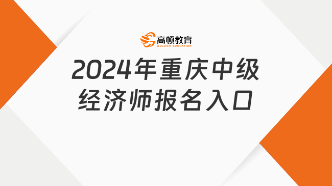 2024年重庆中级经济师报名入口：中国人事考试网