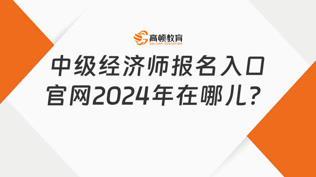 中级经济师报名入口官网2024年在哪儿？