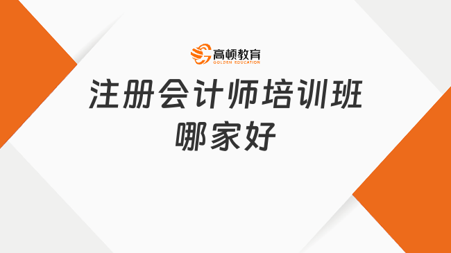 注册会计师培训班哪家好？来看看过来人的观点！