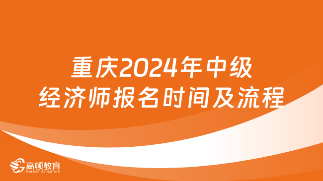 重庆2024年中级经济师报名时间及报名流程！