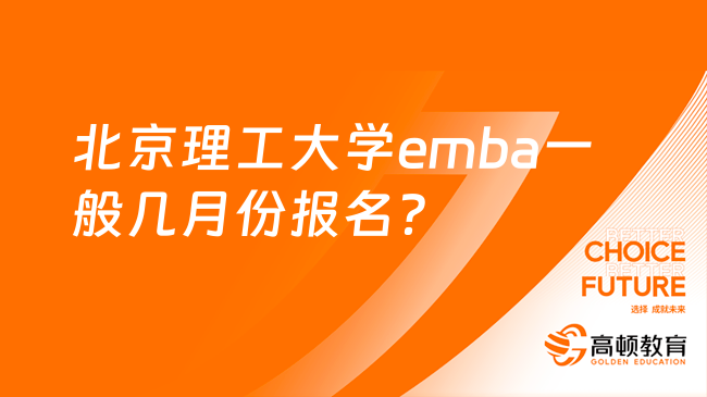 北京理工大学emba一般几月份报名？5至10月面试