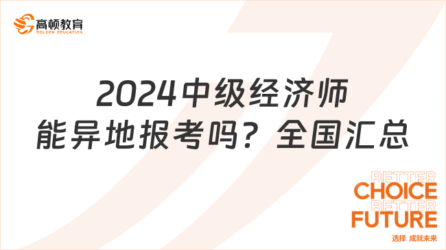 2024年中级经济师能异地报考吗？全国汇总！