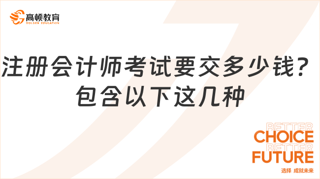 注册会计师考试要交多少钱？包含以下这几种