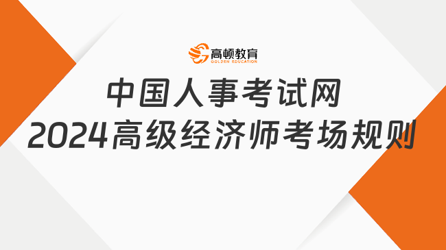 中国人事考试网：2024年高级经济师考场规则