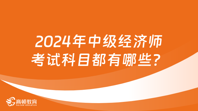 2024年中级经济师考试科目都有哪些？