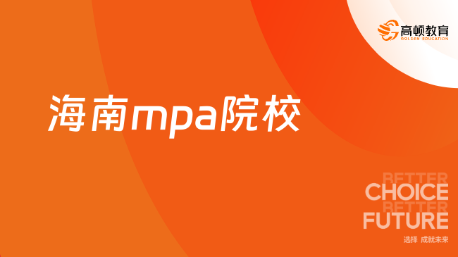 2025海南mpa院校排名及学费一览！详情！