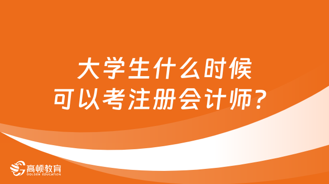 大学生什么时候可以考注册会计师？毕业当年