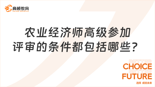 农业经济师高级参加评审的条件都包括哪些？