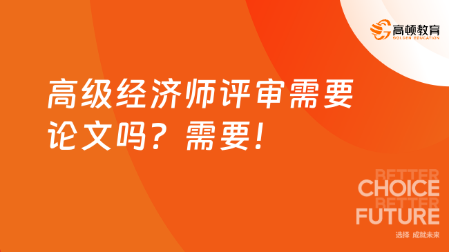 高级经济师评审需要论文吗？需要！