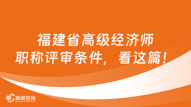 福建省高级经济师职称评审条件，看这篇就足够了！