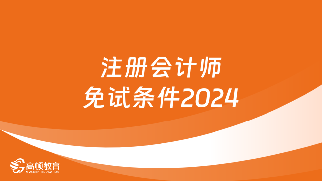 注册会计师免试条件2024