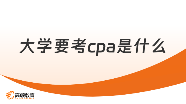 大学要考cpa是什么？附cpa报名条件