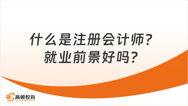 什么是注册会计师？就业前景好吗？