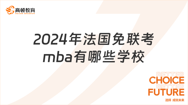 2024年法国免联考mba有哪些学校？附报名条件！