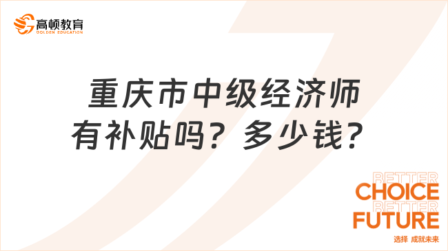 重庆市中级经济师有补贴吗？多少钱？