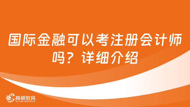 国际金融可以考注册会计师吗？详细介绍