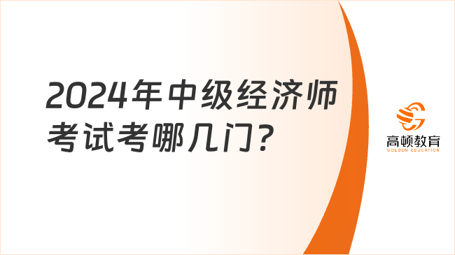 2024年中级经济师考试考哪几门？多少分合格？