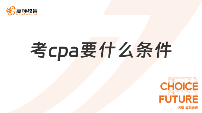 考cpa要什么条件呢？什么时候缴费？